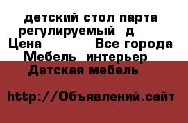 детский стол парта регулируемый  д-114 › Цена ­ 1 000 - Все города Мебель, интерьер » Детская мебель   